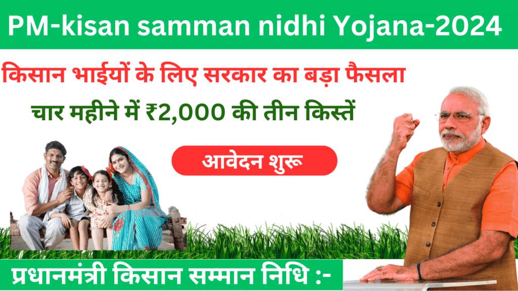 PM Kisan Samman Nidhi Yojana 2024 : सरकार का बड़ा फैसला मिलेगी किसानो को प्रति महीनो की राशि।